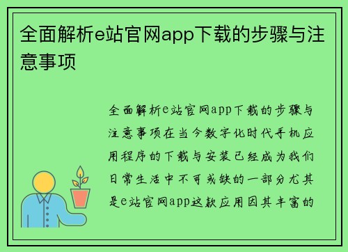 全面解析e站官网app下载的步骤与注意事项