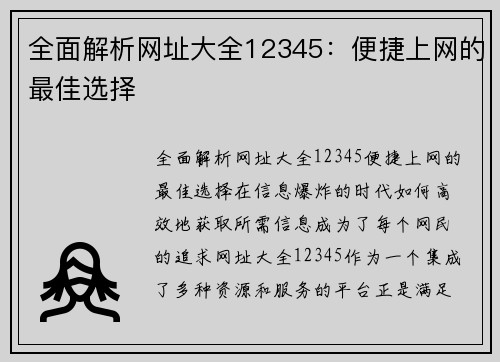全面解析网址大全12345：便捷上网的最佳选择